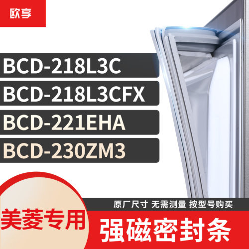 适用美菱冰箱密封条欧享