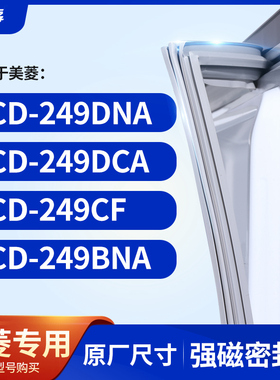 适用美菱BCD-249DNA 249DCA 249CF 249BNA 冰箱密封条门封条胶圈