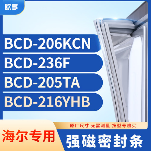 适用海尔BCD-206KCN  236F  205TA  216YHB冰箱密封条门封条胶圈