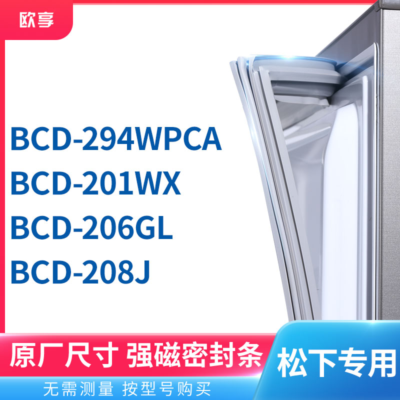 适用松下BCD-294WPCA 201WX 206GL 208J冰箱密封条门封条胶圈