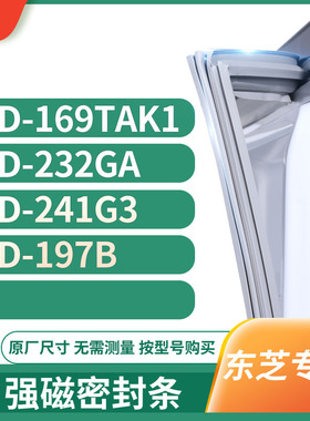 适用东芝BCD-169TAK1 232GA 241G3 197B冰箱密封条门封条胶圈