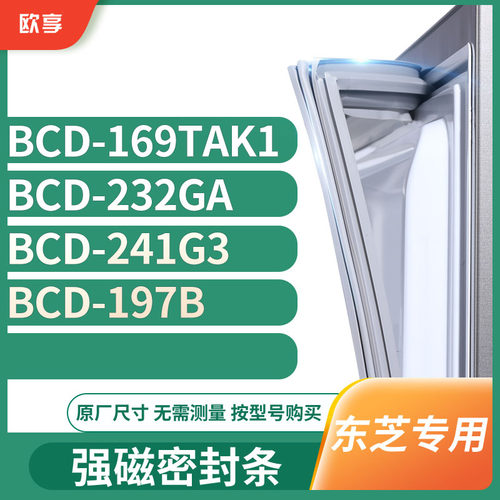 适用东芝BCD-169TAK1 232GA 241G3 197B冰箱密封条门封条胶圈