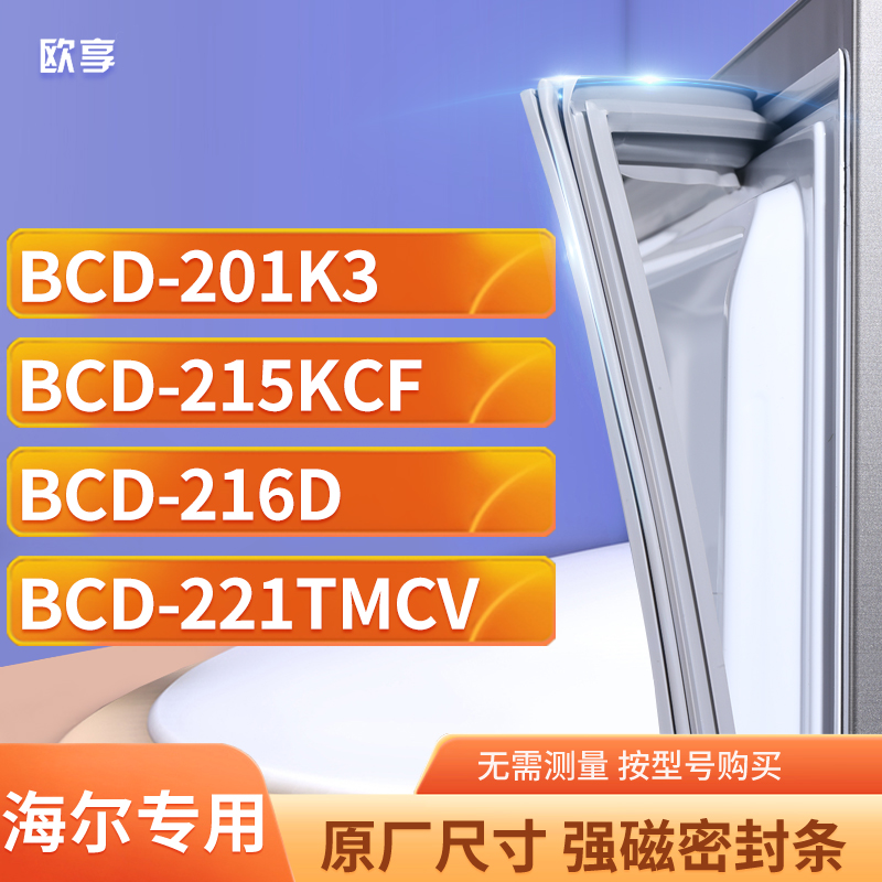 适用海尔BCD-201K3  215KCF  216D  221TMCV冰箱密封条门封条胶圈