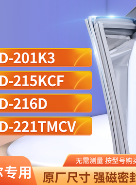 适用海尔BCD-201K3  215KCF  216D  221TMCV冰箱密封条门封条胶圈