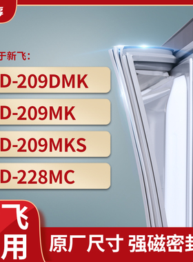 适用新飞BCD-209DMK 209MK 209MKS 228MC 冰箱密封条门封条胶圈