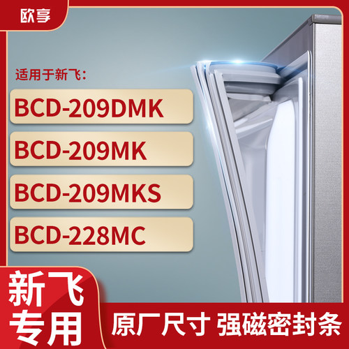 适用新飞BCD-209DMK 209MK 209MKS 228MC 冰箱密封条门封条胶圈
