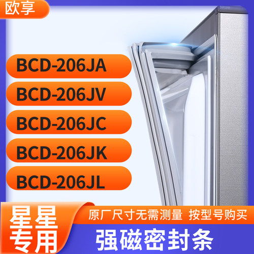 适用星星BCD-206JA 206JV 206JC 206JK 206JL冰箱密封条门封条胶