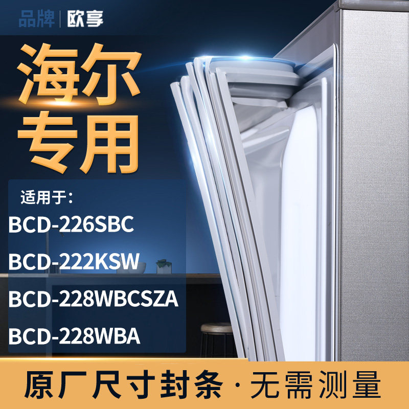 适用海尔BCD-226SBC 222KSW  228WBCSZA 228WBA冰箱密封条门封条