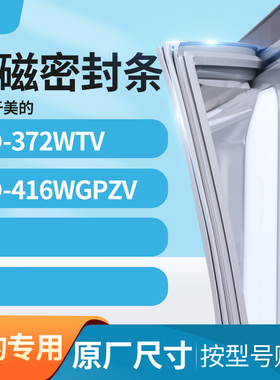 适用美的BCD-372wtv 416WGPZV冰箱密封条门封条胶圈