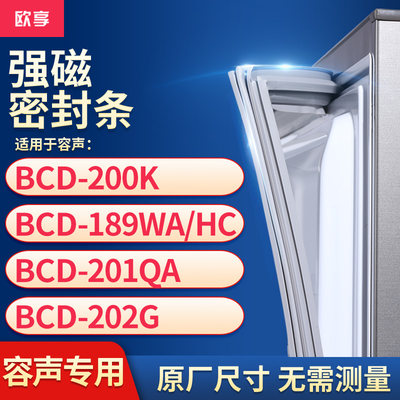 适用容声BCD-200K  189WA/HC  201QA  202G冰箱密封条门封条胶圈