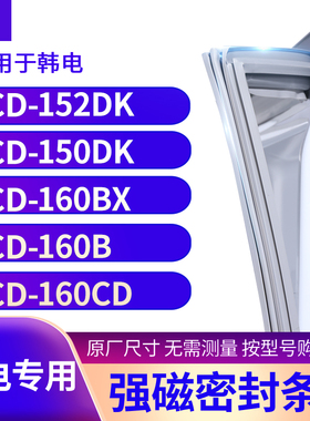 适用韩电BCD-152DK 150DK 160BX 160B 160CD冰箱密封条门封条胶圈