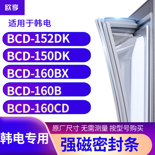 适用韩电BCD-152DK 150DK 160BX 160B 160CD冰箱密封条门封条胶圈