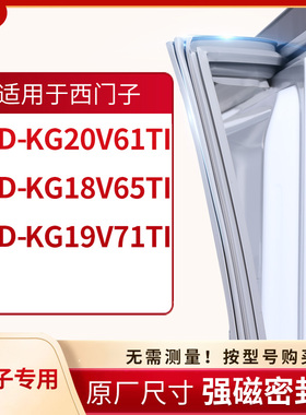 适用西门子BCD-KG20V61TI  KG18V65TI KG19V71TI冰箱密封条门封条