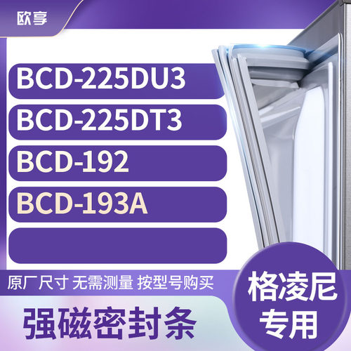 适用格凌尼BCD-225DU3 225DT3 192 193A冰箱密封条门封条胶圈