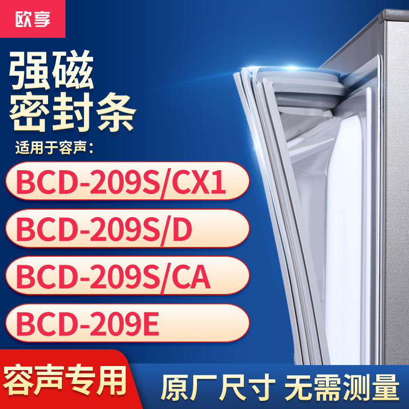 适用容声BCD-209S/CX1 209S/D 209S/CA 209E冰箱密封条门封条胶圈