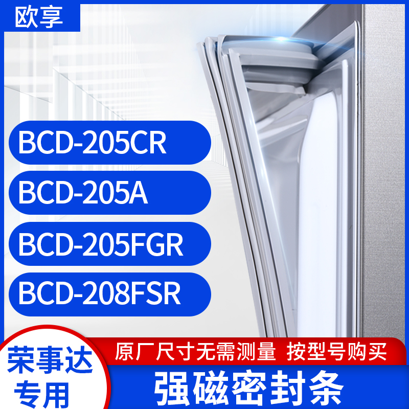 适用荣事达BCD-205CR 205A 205FGR 208FSR 冰箱密封条门封条胶圈