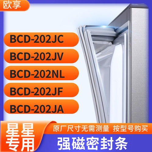 适用星星BCD-202JC 202JV 202NL 202JF 202JA冰箱密封条门封条胶