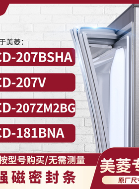 适用美菱BCD-207BSHA 207V 207ZM2BG 181BNA冰箱密封条门封条胶圈