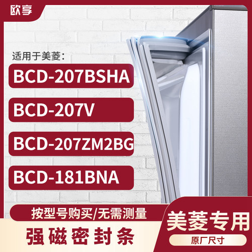 适用美菱BCD-207BSHA 207V 207ZM2BG 181BNA冰箱密封条门封条胶圈