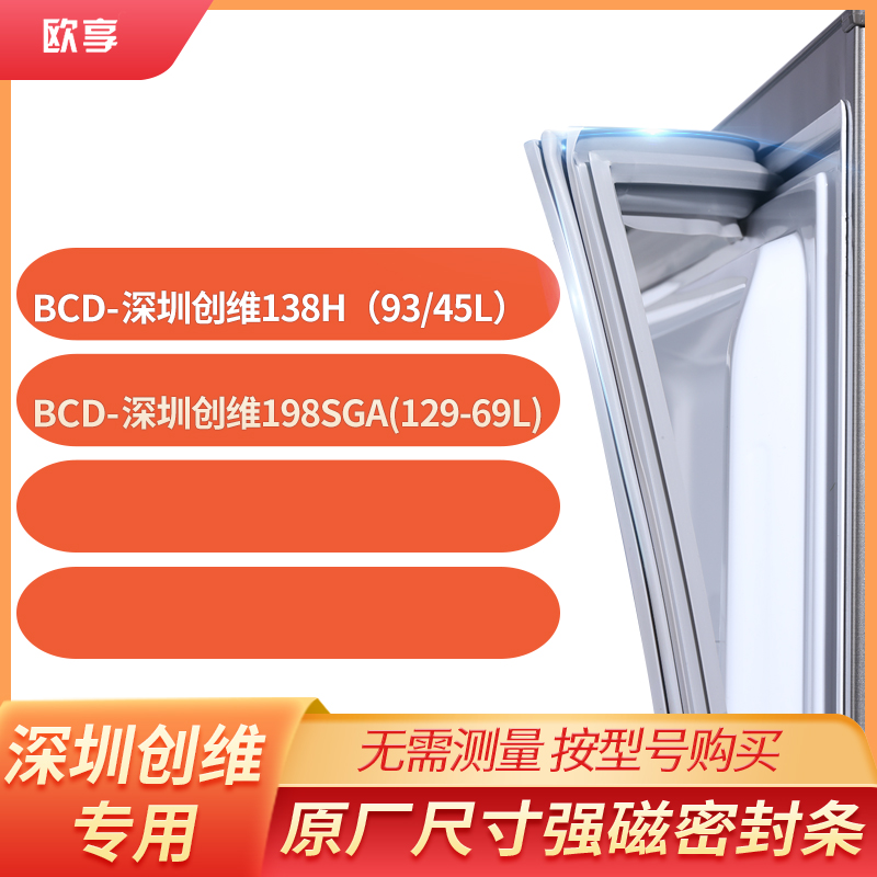 适用深圳创维BCD-138H(93/45L) 198SGA(129-69L)冰箱密封条门封条