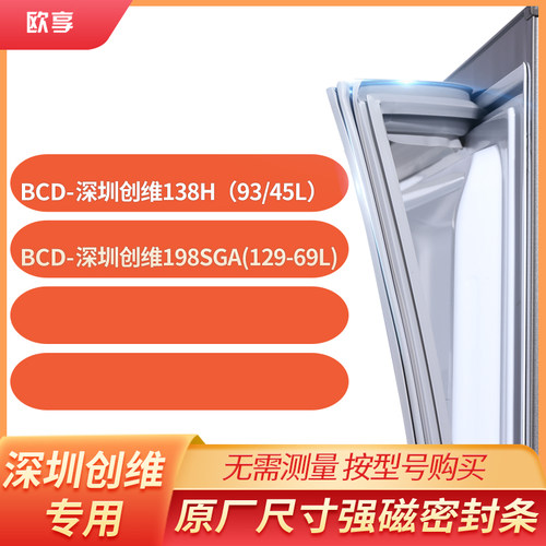适用深圳创维BCD-138H(93/45L) 198SGA(129-69L)冰箱密封条门封条