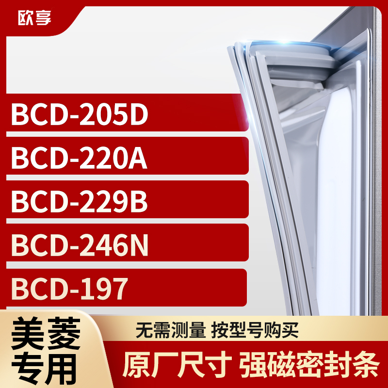 适用美菱冰箱密封条欧享