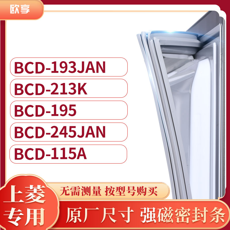 适用上凌BCD-193JAN 213K 195 245JAN 115A冰箱密封条门封条胶圈