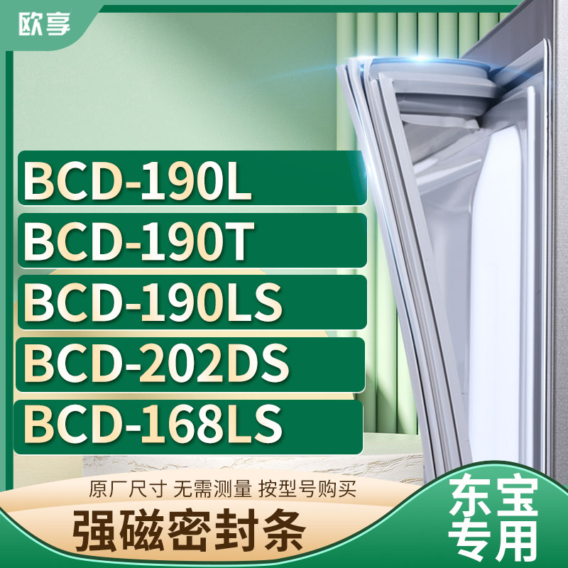 适用东宝冰箱密封条欧享