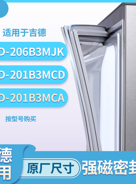 适用吉德BCD-206B3MJK 201B3MCD 201B3MCA冰箱密封条门封条胶圈
