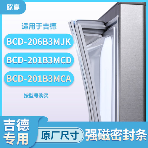 适用吉德BCD-206B3MJK 201B3MCD 201B3MCA冰箱密封条门封条胶圈