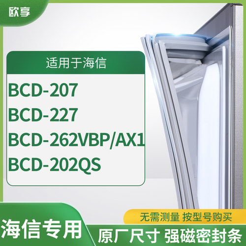 适用海信BCD-207  227  262VBP/AX1  202QS 冰箱密封条门封条胶圈
