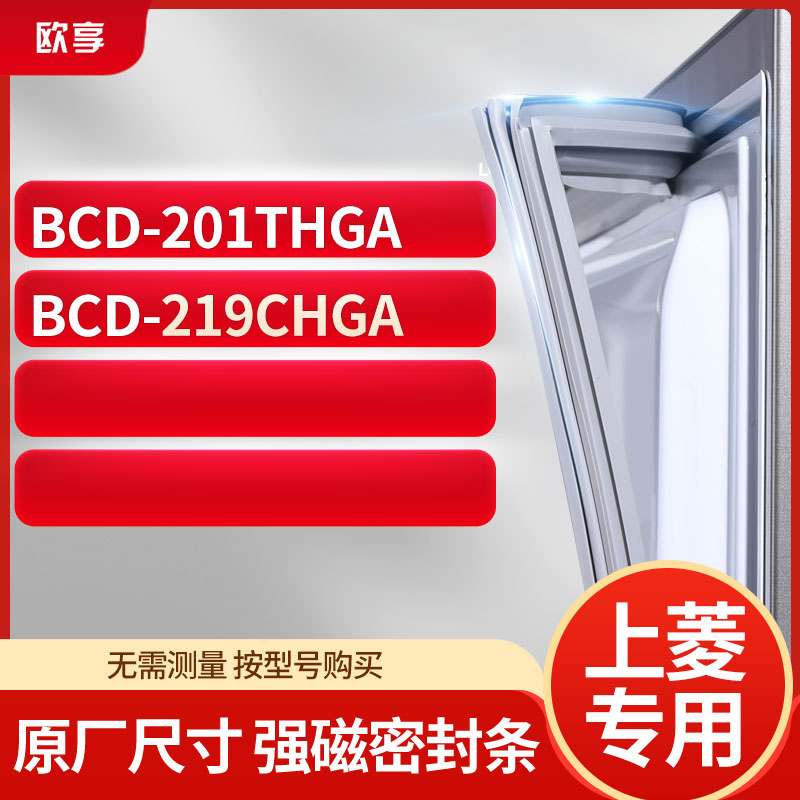 适用上凌BCD-201THGA 219CHGA冰箱密封条门封条胶圈