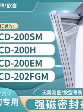 适用美的BCD-200SM  200H  200EM  202FGM 冰箱密封条门封条胶圈