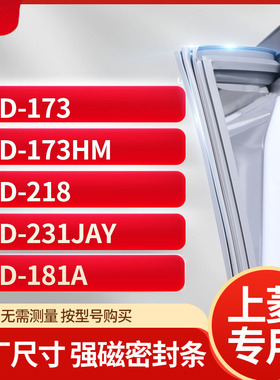 适用上凌BCD-173 173HM 218 231JAY 181A冰箱密封条门封条胶圈