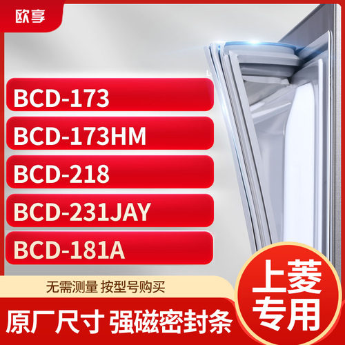 适用上凌BCD-173 173HM 218 231JAY 181A冰箱密封条门封条胶圈