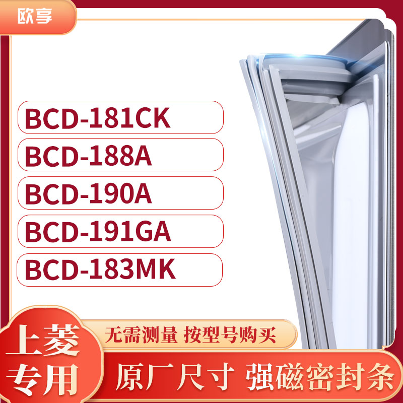 适用上凌BCD-181CK 188A 190A 191GA 183MK冰箱密封条门封条胶圈