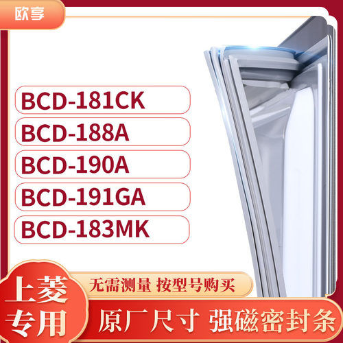 适用上凌BCD-181CK 188A 190A 191GA 183MK冰箱密封条门封条胶圈