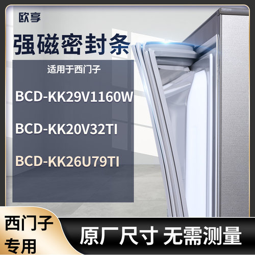 适用西门子BCD-KK29V1160W KK20V32TI KK26U79TI冰箱密封条门封条