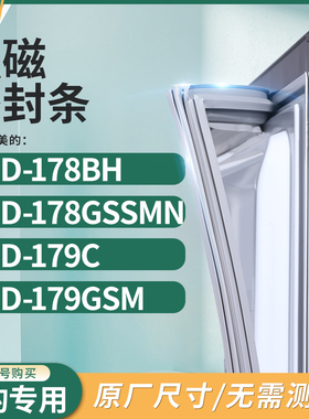 适用美的BCD-178BH 178GSSMN 179C 179GSM冰箱密封条门封条胶圈
