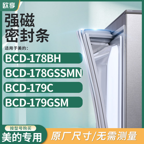 适用美的BCD-178BH 178GSSMN 179C 179GSM冰箱密封条门封条胶圈