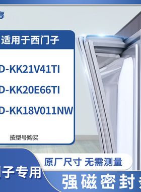 适用西门子BCD-KK21V41TI KK20E66TI KK18V011NW冰箱密封条门封条