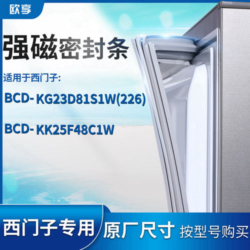 适用西门子BCD-KG23D81S1W(226) KK25F48C1W冰箱密封条门封条