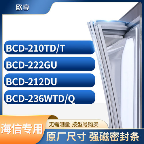 适用海信冰箱密封条欧享