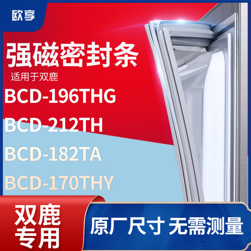 适用双鹿BCD-196THG  212TH  182TA  170THY冰箱密封条门封条胶圈