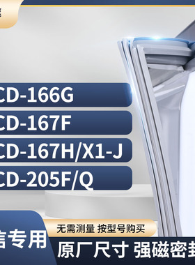 适用海信BCD-166G  167F 167H/X1-J 205F/Q冰箱密封条门封条胶圈