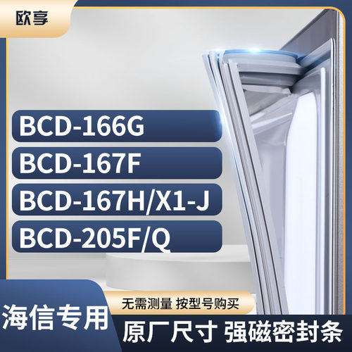 适用海信冰箱密封条欧享