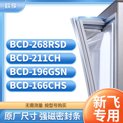 适用新飞冰箱密封条欧享