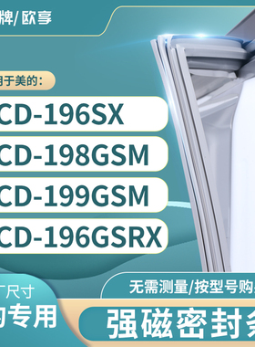 适用美的BCD-196SX 198GSM 199GSM 196GSRX冰箱密封条门封条胶圈