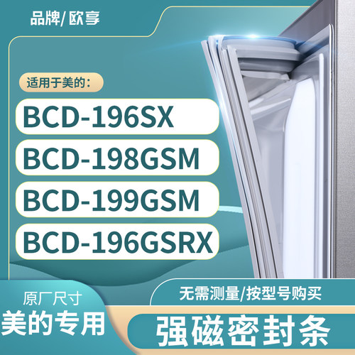 适用美的BCD-196SX 198GSM 199GSM 196GSRX冰箱密封条门封条胶圈