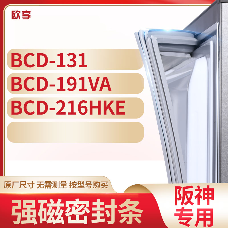 适用阪神冰箱密封条欧享